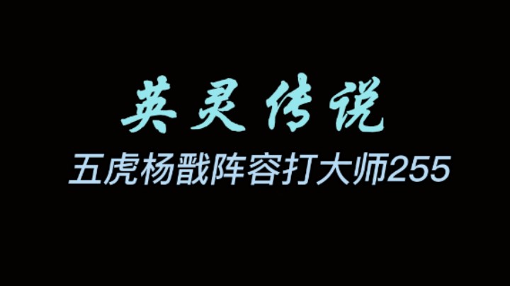 五虎蚩尤阵容打大师255教学