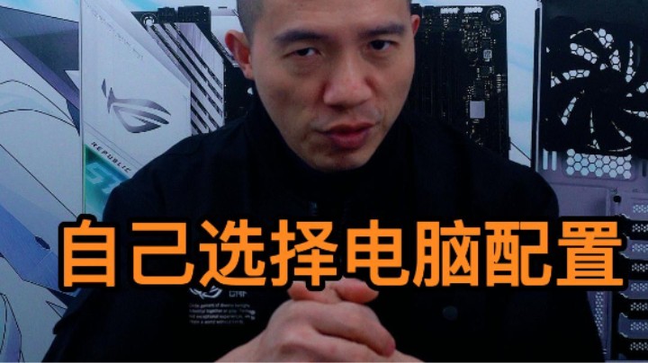 你到底需要一台什么配置的电脑？看完这个视频，你也能学会自己写电脑配置