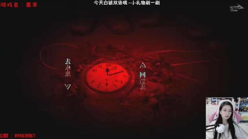 【2022-12-26 15点场】兔花花7777：黑羊~今天能结局吗？