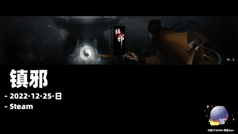 【2022-12-25 19点场】阿愈Ayu：愈❥»镇邪结局！圣诞快乐愿你平安