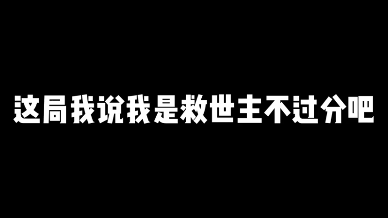 这句我说我是救世主不过分吧