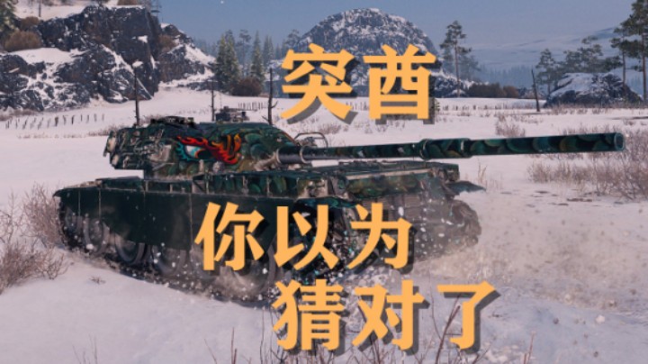 【坦克世界】突酋:意料之中意想不到