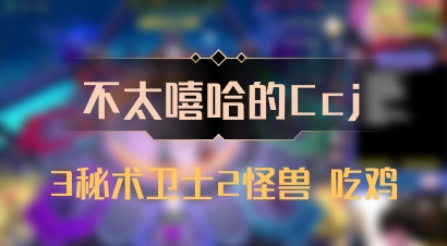 【不太嘻哈的Ccj】3秘术卫士2怪兽 吃鸡