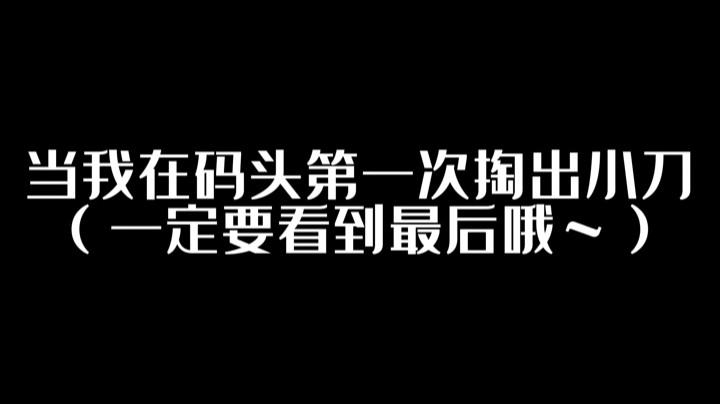 【使命召唤】COD19 当我在码头第一次掏出小刀…爸爸的快乐我也体会到了！（一定要看到最后哦～）