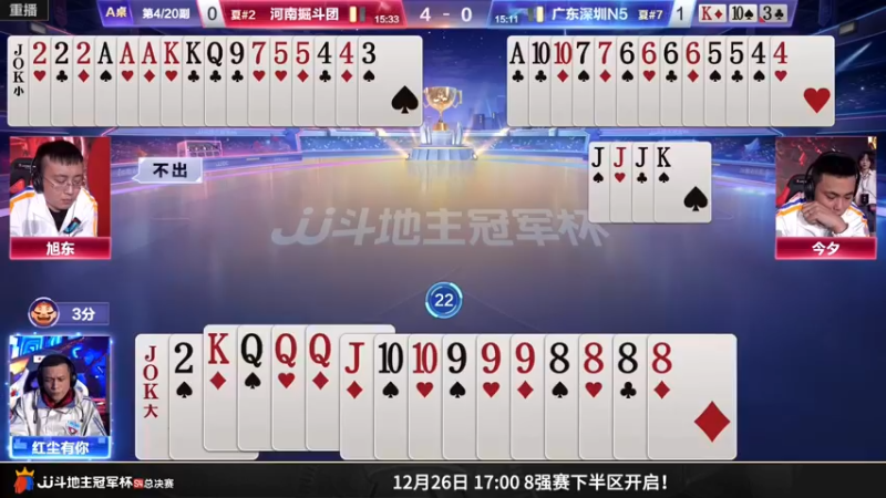 【2022-12-26 11点场】JJ斗地主官方：【预告】26日，8强赛下半区开战