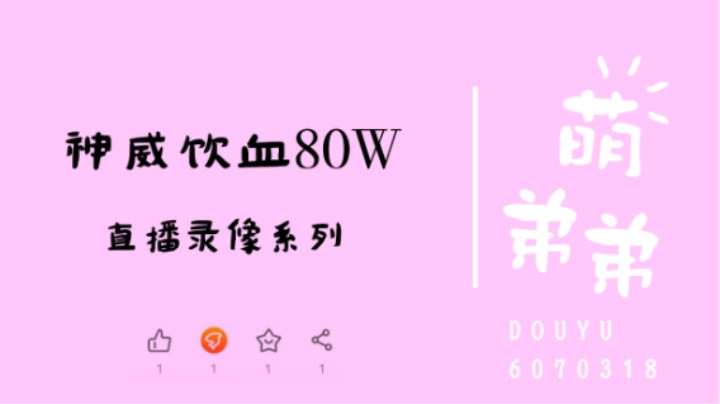神威饮血80W