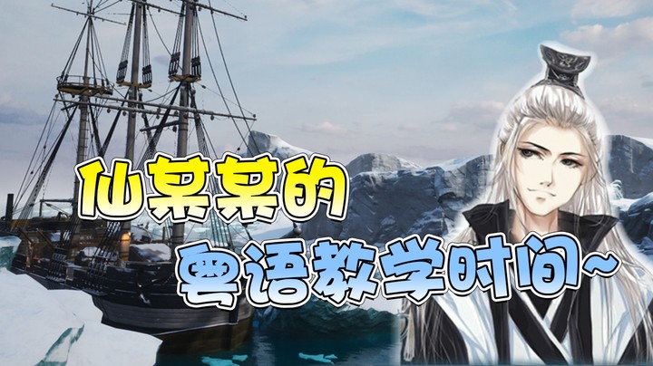 仙某某的粤语教学时间~