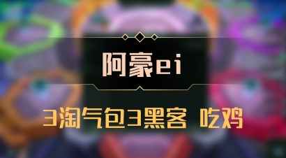 【阿豪ei】3淘气包3黑客 吃鸡