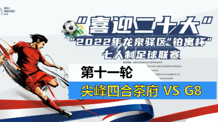 【全场】2022·龙泉驿区“铂寓杯”足球联赛 第十一轮 G8 VS 尖峰四合茶府【1】