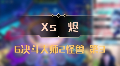 【Xs雲烬】6决斗大师2怪兽 第3