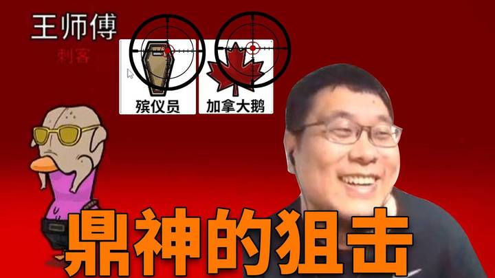 【炉石王师傅】鼎神的狙击，这也太简单了