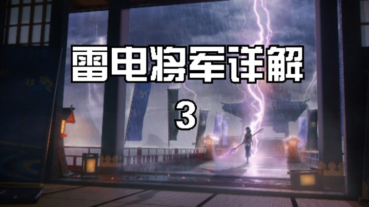 雷神-雷电将军，详细解析讲解，包含你所想知道的一切问题。