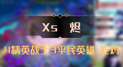 【Xs雲烬】4精英战士3平民英雄 吃鸡