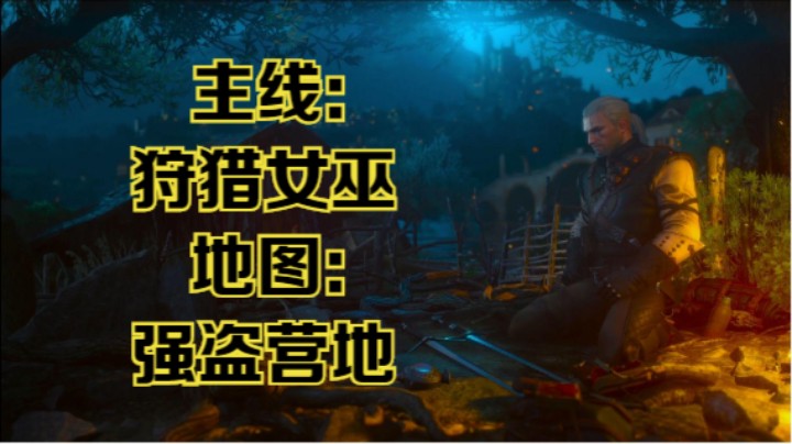 【瞳宝】【巫师三：狂猎次时代版】第十一期：主线：狩猎女巫，地图：强盗营地~全收集全任务流程~