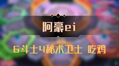 【阿豪ei】6斗士4秘术卫士 吃鸡