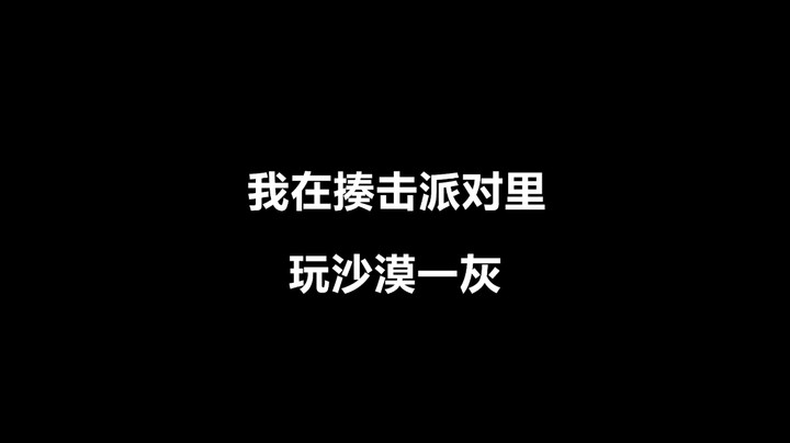 八人小游戏 我像个战神！