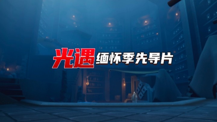 光遇缅怀季先导片