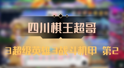 【四川棋王超哥】3超级英雄3战斗机甲 第2