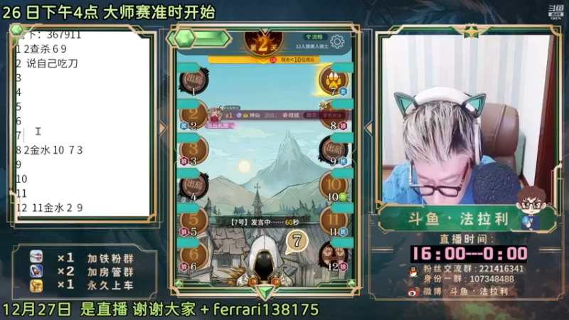 【2022-12-27 20点场】法拉利的直播间：斗鱼NO.1最强狼人杀心理学技术主播