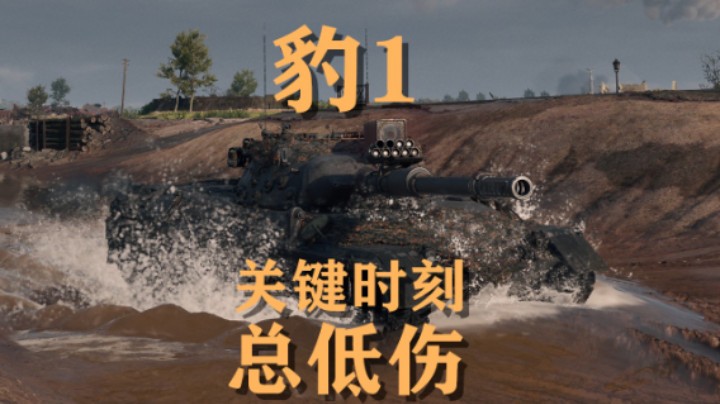【坦克世界】豹1:文化之都人头绝缘器