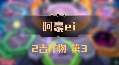 【阿豪ei】2吉祥物 第3