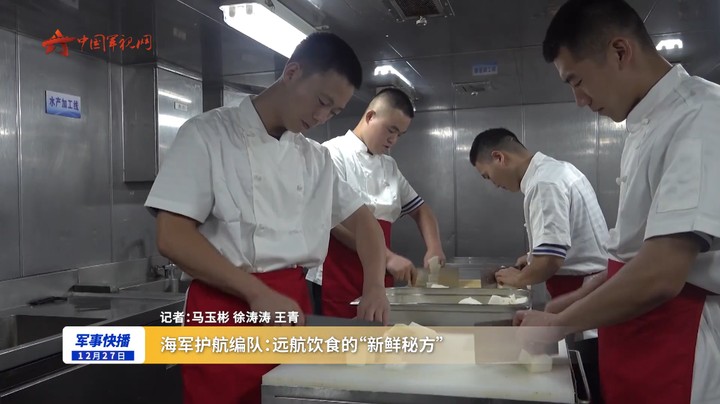 海军护航编队：远航饮食的“新鲜秘方”