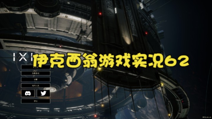 伊克西翁游戏实况62