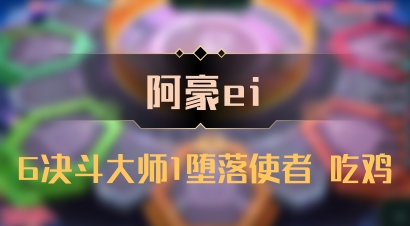 【阿豪ei】6决斗大师1堕落使者 吃鸡