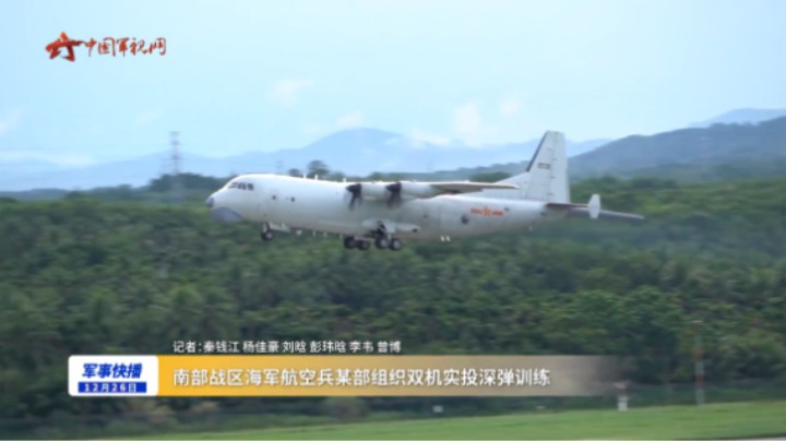 南部战区海军航空兵某部组织双机实投深弹训练
