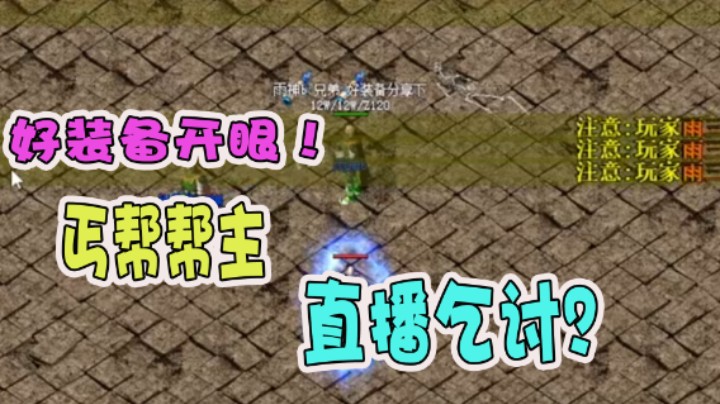 【雨神丶】丐帮帮主 在线乞讨