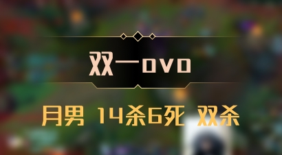 【双一ovo】月男 14杀6死 双杀