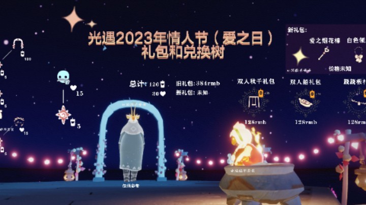 光遇2023年情人节（爱之日）活动内容，兑换树，物品展示