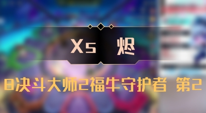 【Xs雲烬】8决斗大师2福牛守护者 第2