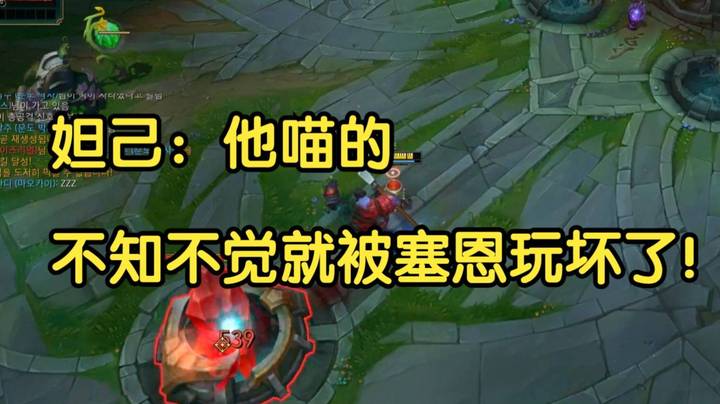 妲己：他喵的，不知不觉就被塞恩玩坏了！