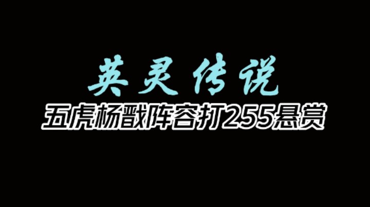 五虎杨戬阵容打大师255悬赏教学