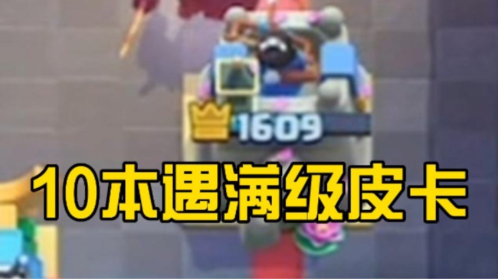 10本遇满级皮卡你们会怎么办