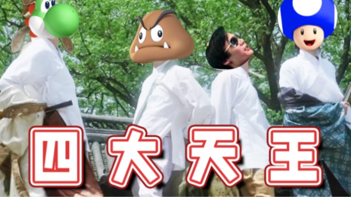 【超级小桀】我小时候是班里四大天王