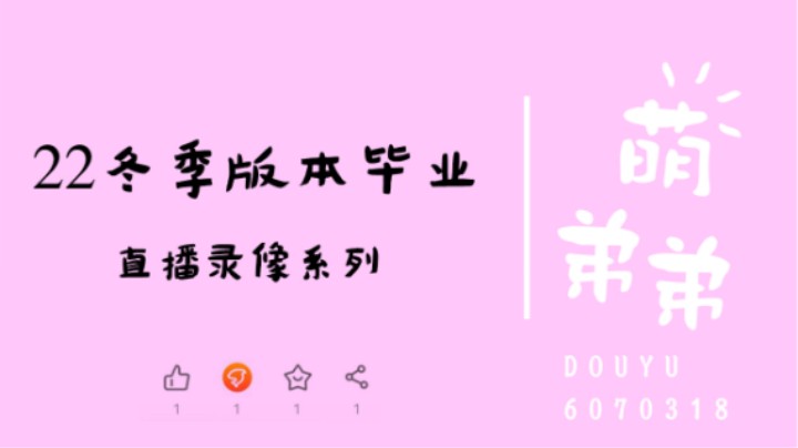 22冬季版本毕业功力