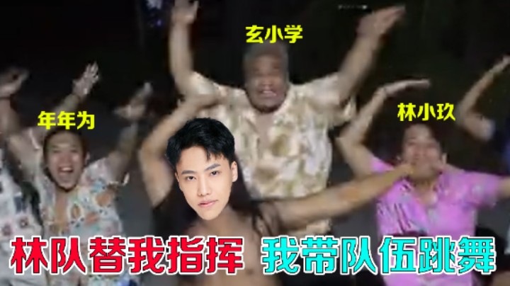 【阿飞】林队若不带飞，飞队便带队起舞