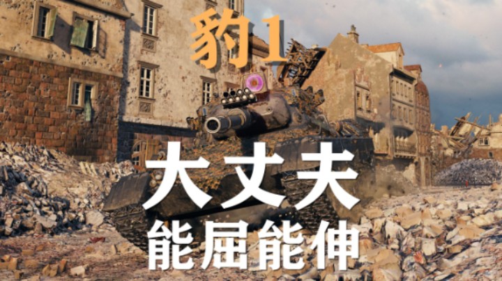 【坦克世界】豹1:文化之都人头绝缘器 【坦克世界】豹1:锡城刚线丝血智取胜利
