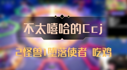 【不太嘻哈的Ccj】2怪兽1堕落使者 吃鸡