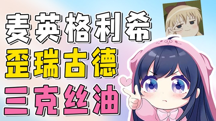 感谢鸭鸭杀的开发者们，三克丝油~