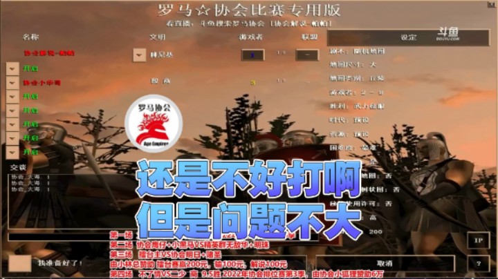 【罗马协会】：还是不好打啊但是问题不大
