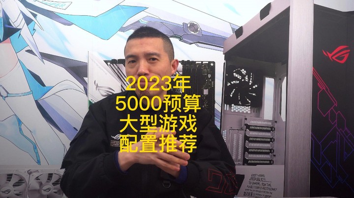 5000预算游戏主机加高刷新率显示器，你会选择这样的配置吗？