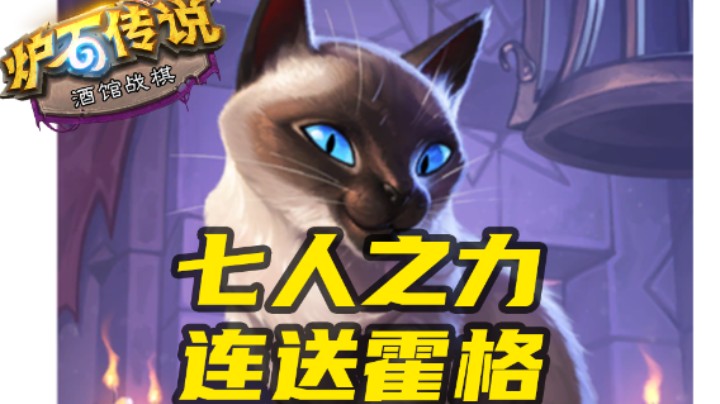 【涛妹每日秀270期】猫猫七人之力！连送霍格无可阻挡