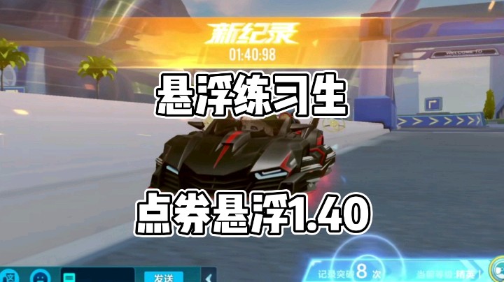 练习悬浮一个月，点券悬浮1.40。大佬勿喷。