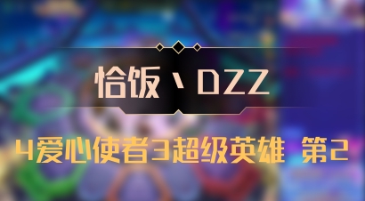 【恰饭丶DZZ】4爱心使者3超级英雄 第2