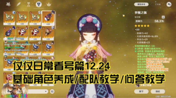 12月24日：基础角色养成/配队教学/问答教学/看号