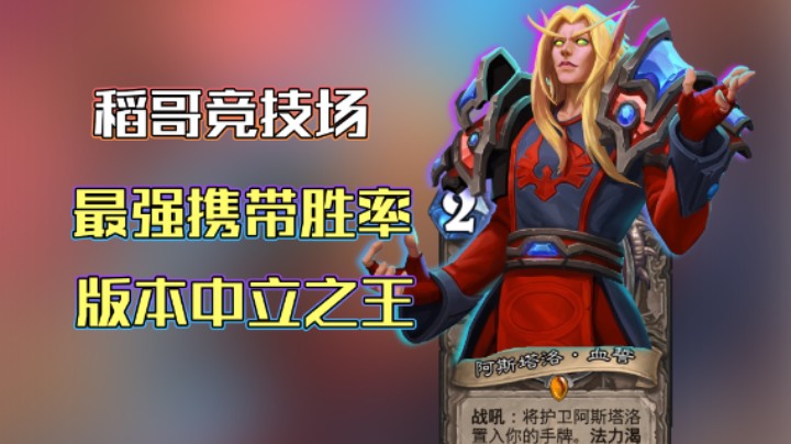 稻哥炉石12胜竞技场（瘸）：版本中立王血誓！