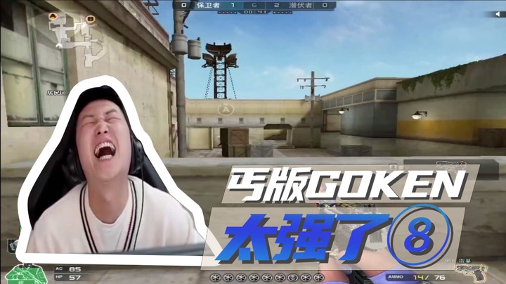 这两枪 有Goken内味了吧